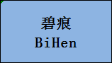 企貝商標轉讓網_碧痕