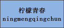 企貝商標(biāo)轉(zhuǎn)讓網(wǎng)_檸檬青春