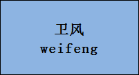 企貝商標(biāo)轉(zhuǎn)讓網(wǎng)_衛(wèi)風(fēng)