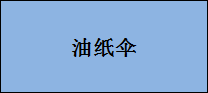 企貝商標(biāo)轉(zhuǎn)讓網(wǎng)_油紙傘