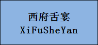 企貝商標轉讓網_西府舌宴