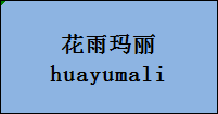 企貝商標(biāo)轉(zhuǎn)讓網(wǎng)_花雨瑪麗
