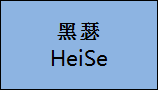 企貝商標轉讓網_黑瑟