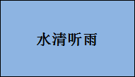 企貝商標(biāo)轉(zhuǎn)讓網(wǎng)_水清聽雨