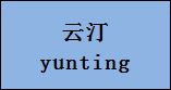企貝商標(biāo)轉(zhuǎn)讓網(wǎng)_云汀