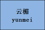 企貝商標(biāo)轉(zhuǎn)讓網(wǎng)_云楣