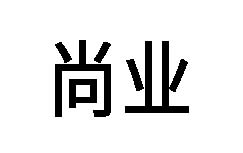 企貝商標轉讓網_尚業