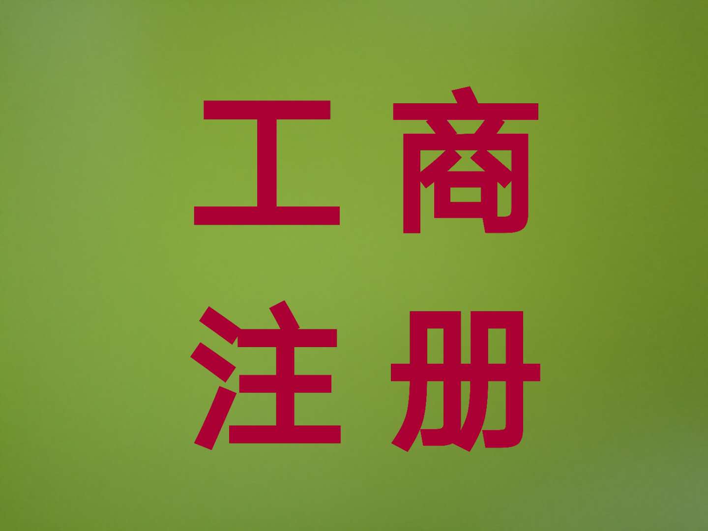 專業辦理建筑資質許可證-企貝網