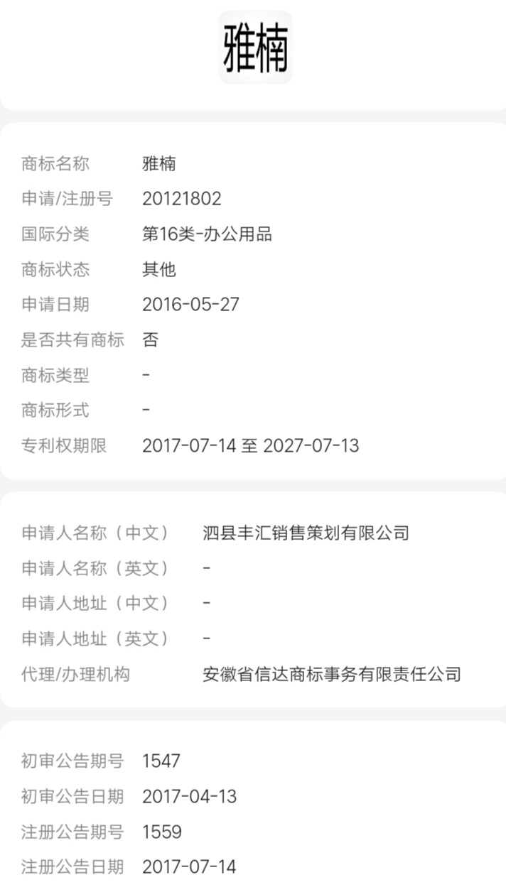 企貝商標轉讓網_雅楠
