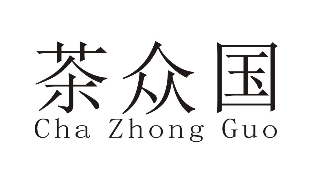 企貝商標轉讓網_茶眾國 