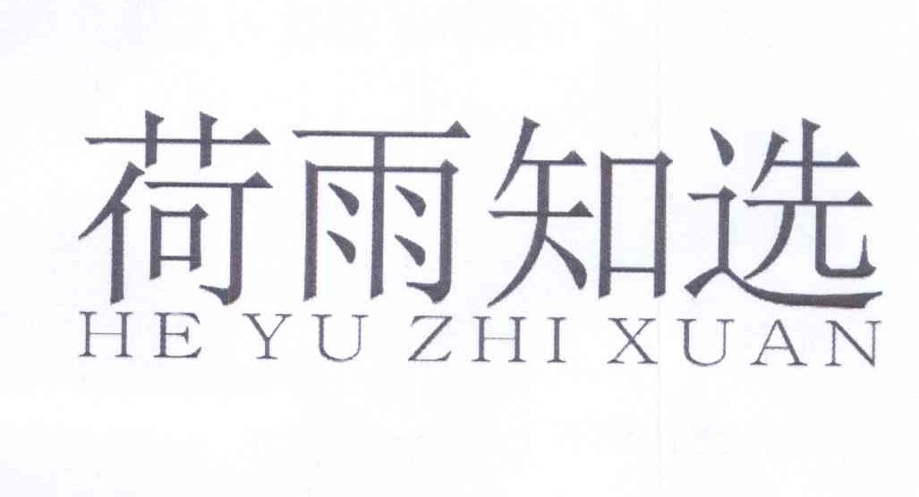 企貝商標轉讓網_荷雨知選