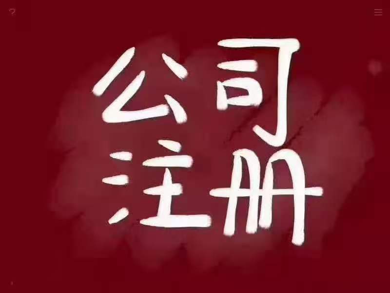 廣州全區注冊公司、代理記賬-企貝網