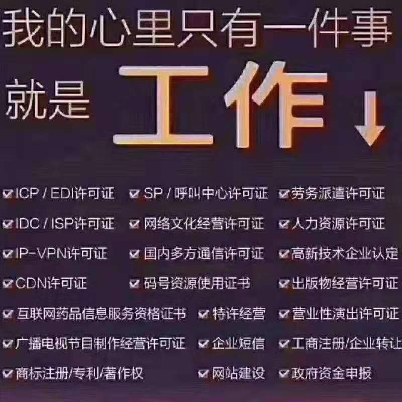 一手辦理直播網文，ICP/EDI 軟著 游戲版號 呼叫中心-企貝網