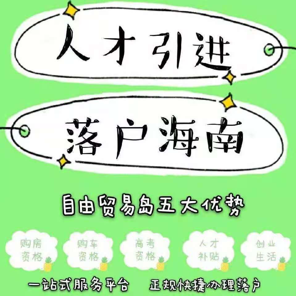 【海南人才落戶、代注冊(cè)公司、代理記賬 】-企貝網(wǎng) 海南人才落戶、代注冊(cè)公司、代理記賬 -企貝網(wǎng)