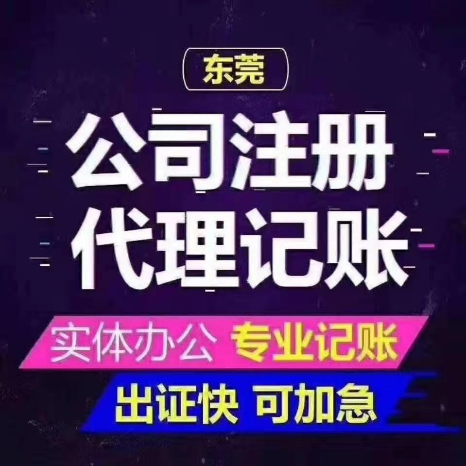 東莞市全程服務(wù) 代辦執(zhí)照 代理記賬，變更工商和稅務(wù)可掛靠地址-企貝網(wǎng)