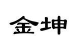 企貝商標轉讓網_金坤