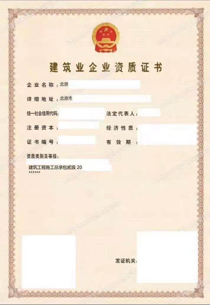建筑資質轉讓：建筑工程施工總承包貳級資質-企貝網