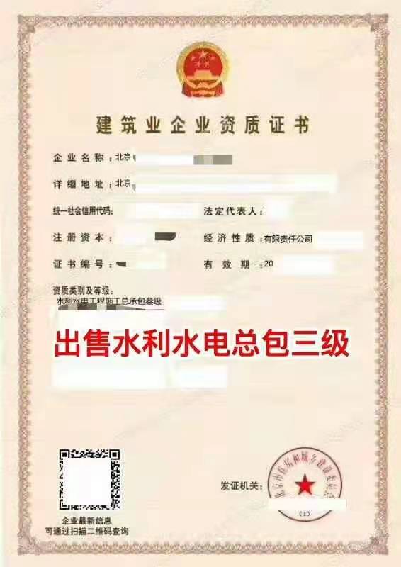 建筑資質轉讓：水利水電總承包三級資質-企貝網