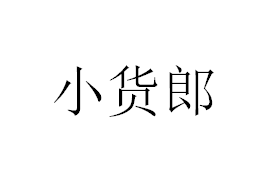 企貝商標轉讓網_小貨郎