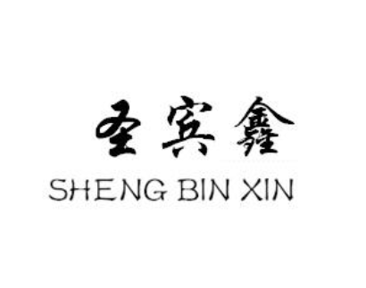 企貝商標轉讓網_圣賓鑫