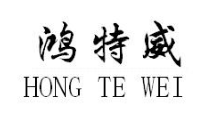 企貝商標轉讓網_鴻特威