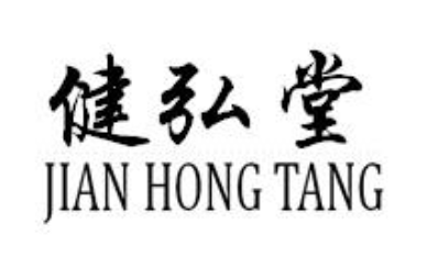 企貝商標轉讓網_健弘堂