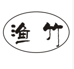 企貝商標轉讓網_漁竹