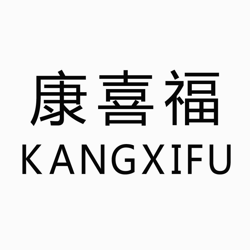 企貝商標(biāo)轉(zhuǎn)讓網(wǎng)_康喜福