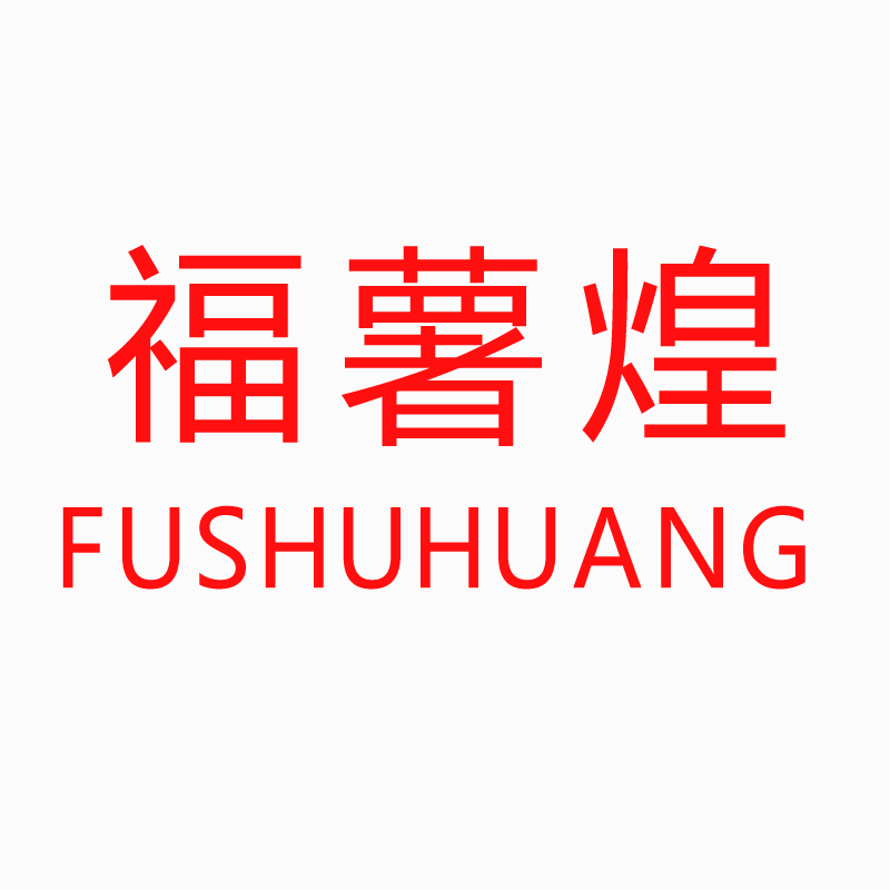 企貝商標(biāo)轉(zhuǎn)讓網(wǎng)_ 福薯煌