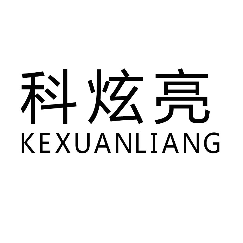 企貝商標轉讓網_ 科炫亮