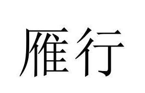 企貝商標(biāo)轉(zhuǎn)讓網(wǎng)_雁行