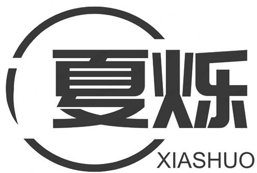 企貝商標轉讓網_夏爍