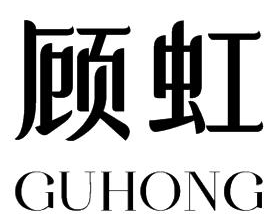 企貝商標轉讓網_顧虹