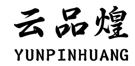 企貝商標轉讓網_云品煌