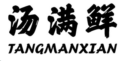 企貝商標轉讓網_湯滿鮮