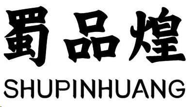 企貝商標轉讓網_蜀品煌