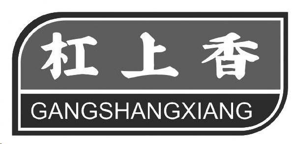 企貝商標轉讓網_ 杠上香