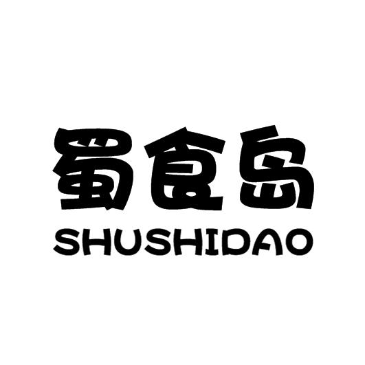 企貝商標轉讓網_	蜀食島