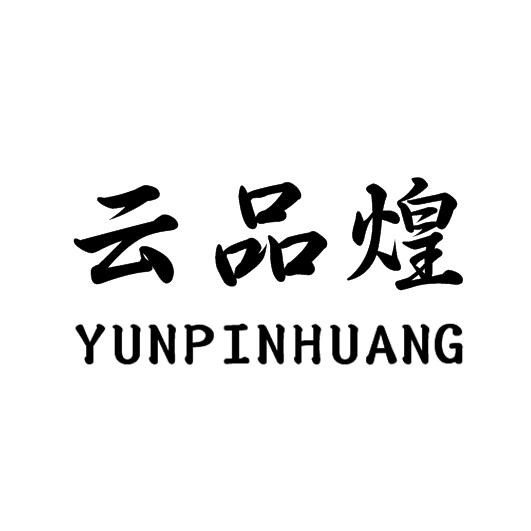 企貝商標轉讓網_云品煌