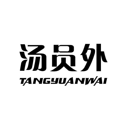 企貝商標轉讓網_湯員外