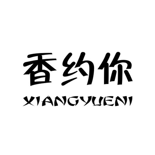 企貝商標轉讓網_香約你