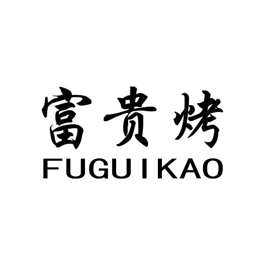 企貝商標轉(zhuǎn)讓網(wǎng)_	富貴烤