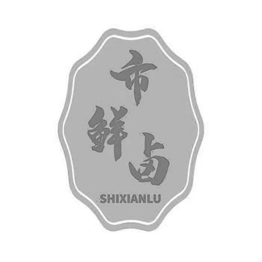 企貝商標轉讓網_	市鮮鹵