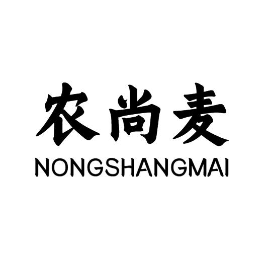 企貝商標(biāo)轉(zhuǎn)讓網(wǎng)_	農(nóng)尚麥