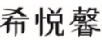 企貝商標(biāo)轉(zhuǎn)讓網(wǎng)_希悅馨