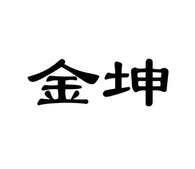 企貝商標(biāo)轉(zhuǎn)讓網(wǎng)_金坤
