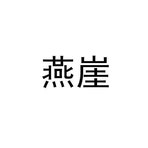企貝商標(biāo)轉(zhuǎn)讓網(wǎng)_燕崖