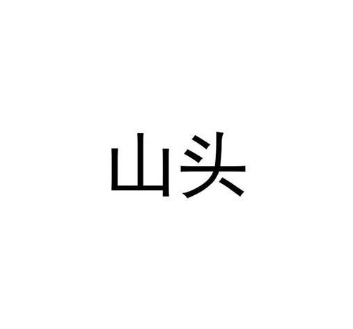 企貝商標(biāo)轉(zhuǎn)讓網(wǎng)_山頭