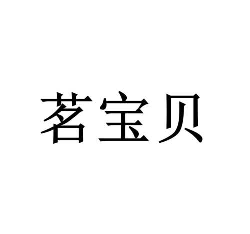 企貝商標(biāo)轉(zhuǎn)讓網(wǎng)_茗寶貝