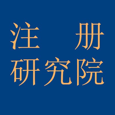 【為什么要新設(shè)立研究院】-企貝網(wǎng) 為什么要新設(shè)立研究院-企貝網(wǎng)